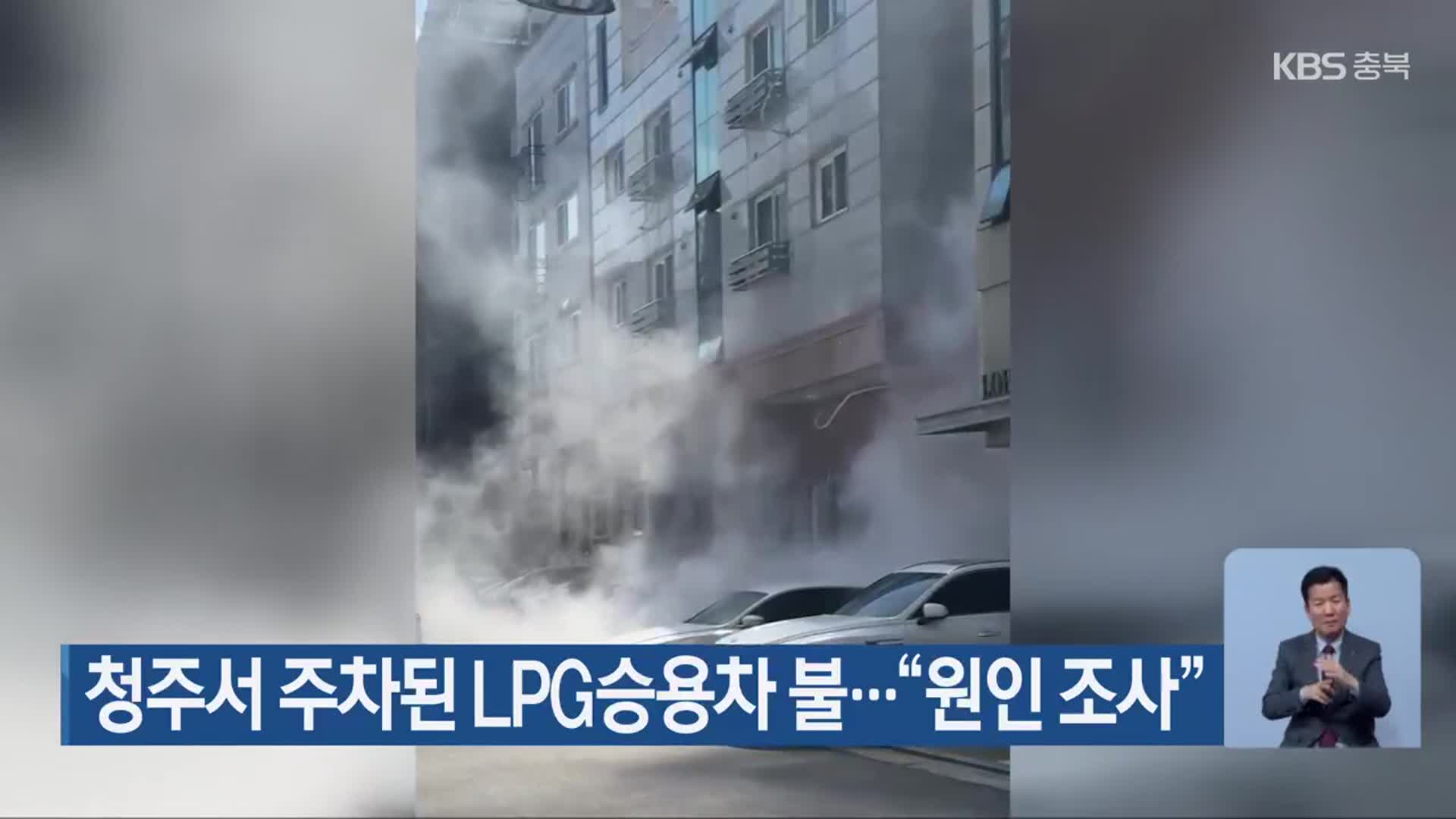 청주서 주차된 LPG승용차 불…“원인 조사”