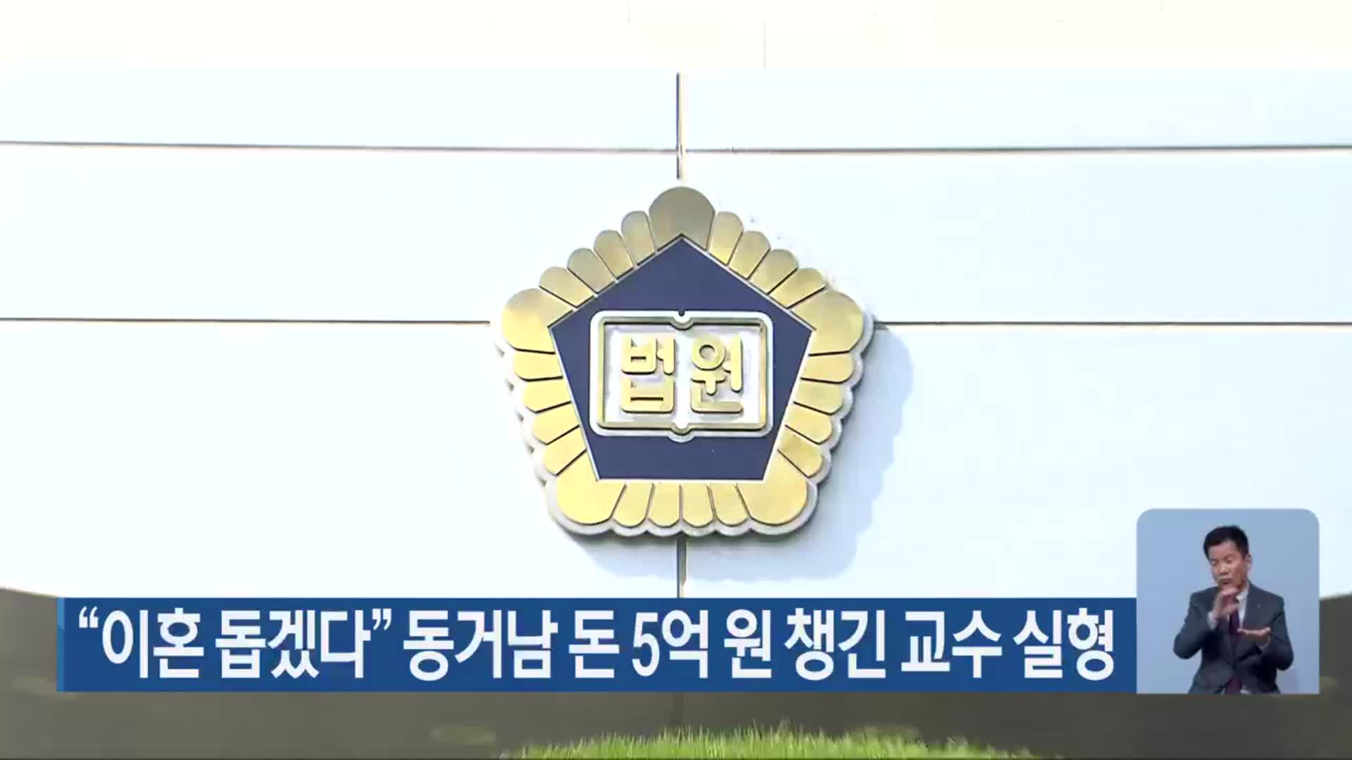 “이혼 돕겠다” 동거남 돈 5억 원 챙긴 교수 실형