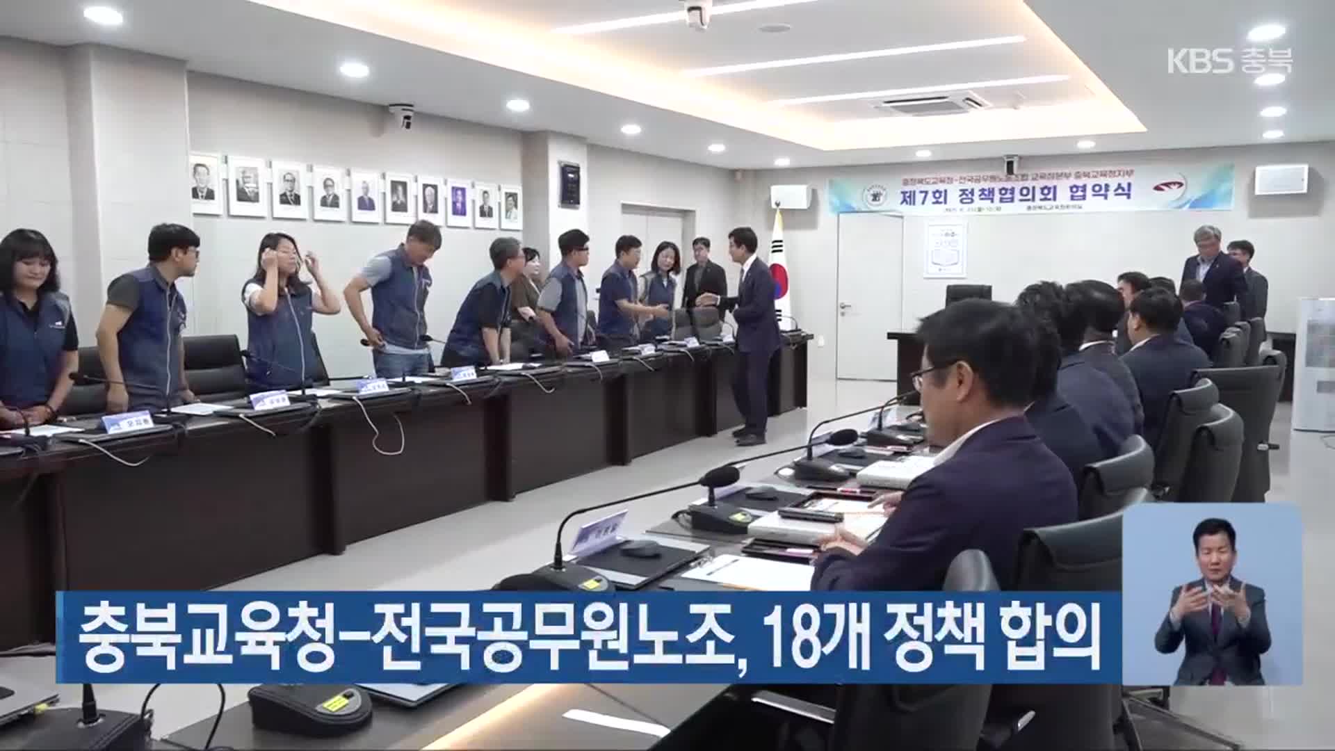 충북교육청-전국공무원노조, 18개 정책 합의