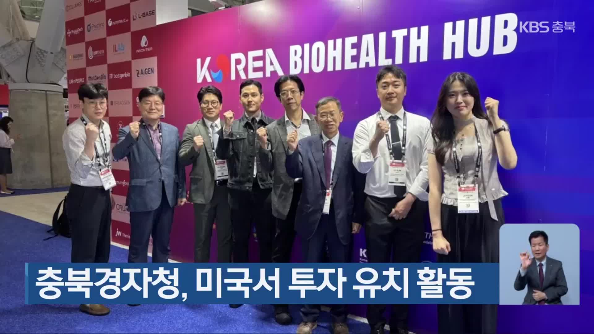 충북경자청, 미국서 투자 유치 활동