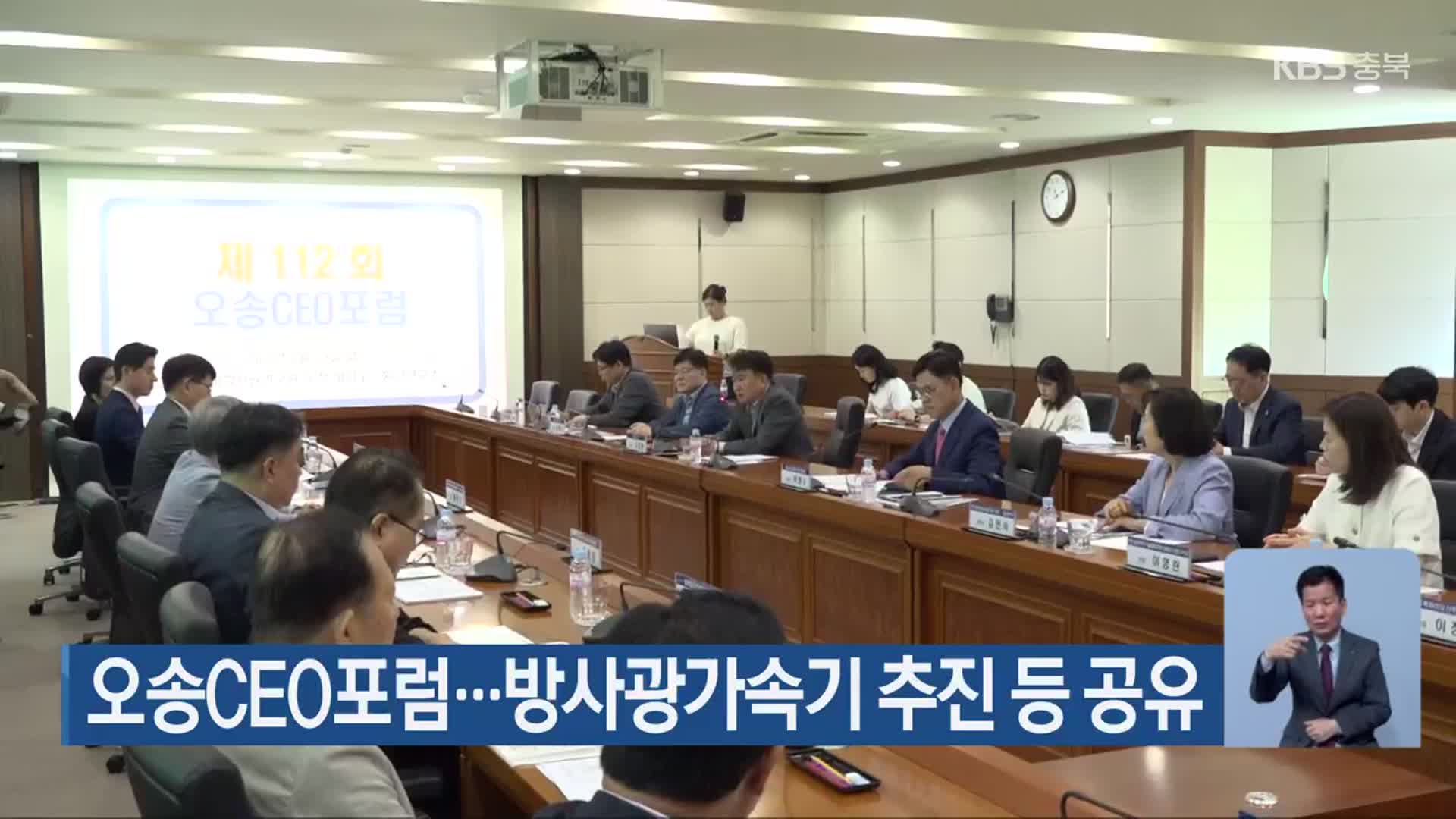 오송CEO포럼…방사광가속기 추진 등 공유