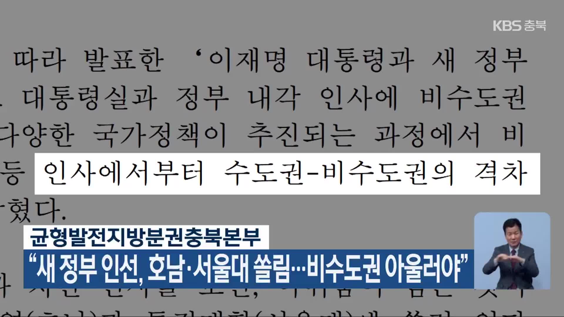 균형발전지방분권충북본부 “새 정부 인선, 호남·서울대 쏠림…비수도권 아울러야”