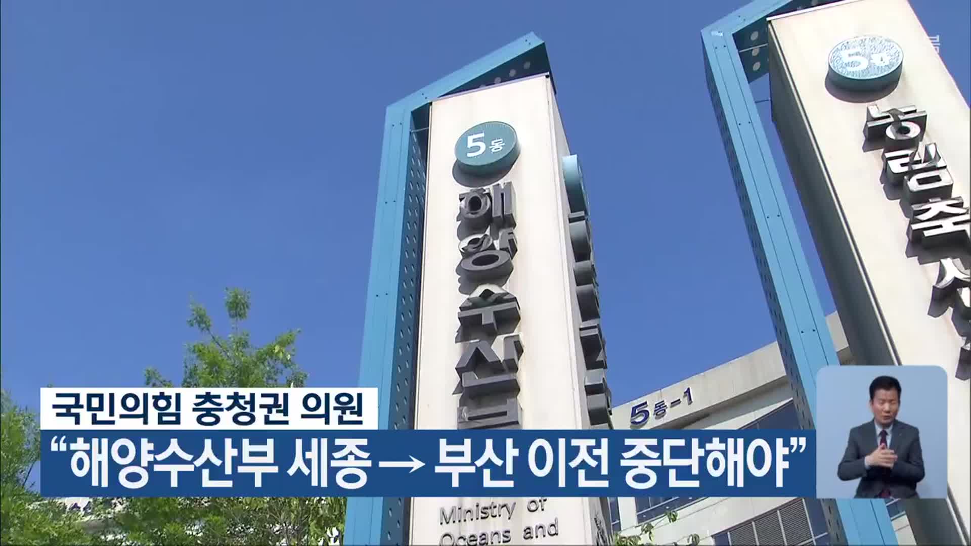 국민의힘 충청권 의원 “해양수산부 세종→부산 이전 중단해야”