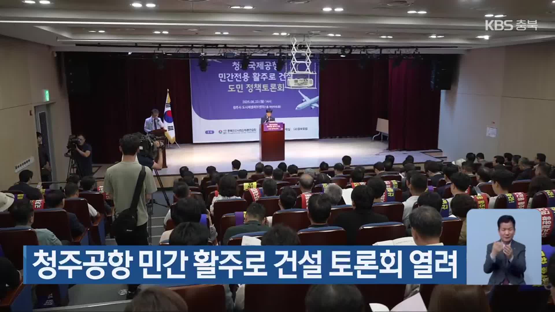 청주공항 민간 활주로 건설 토론회 열려