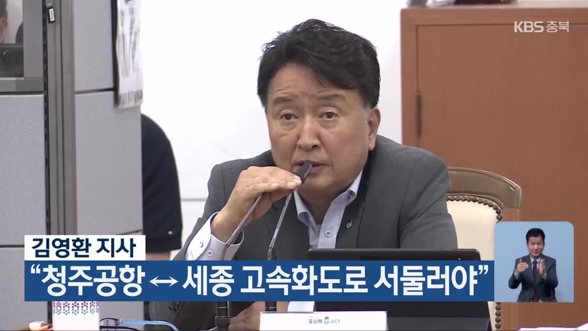 김영환 지사 “청주공항 ↔ 세종 고속화도로 서둘러야”