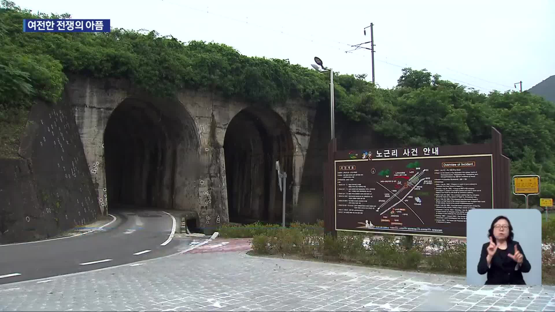 노근리와 곡계굴…6·25 전쟁 ‘민간인 학살’ 상흔 여전
