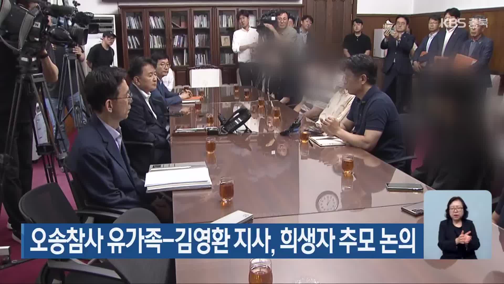 오송참사 유가족-김영환 지사, 희생자 추모 논의