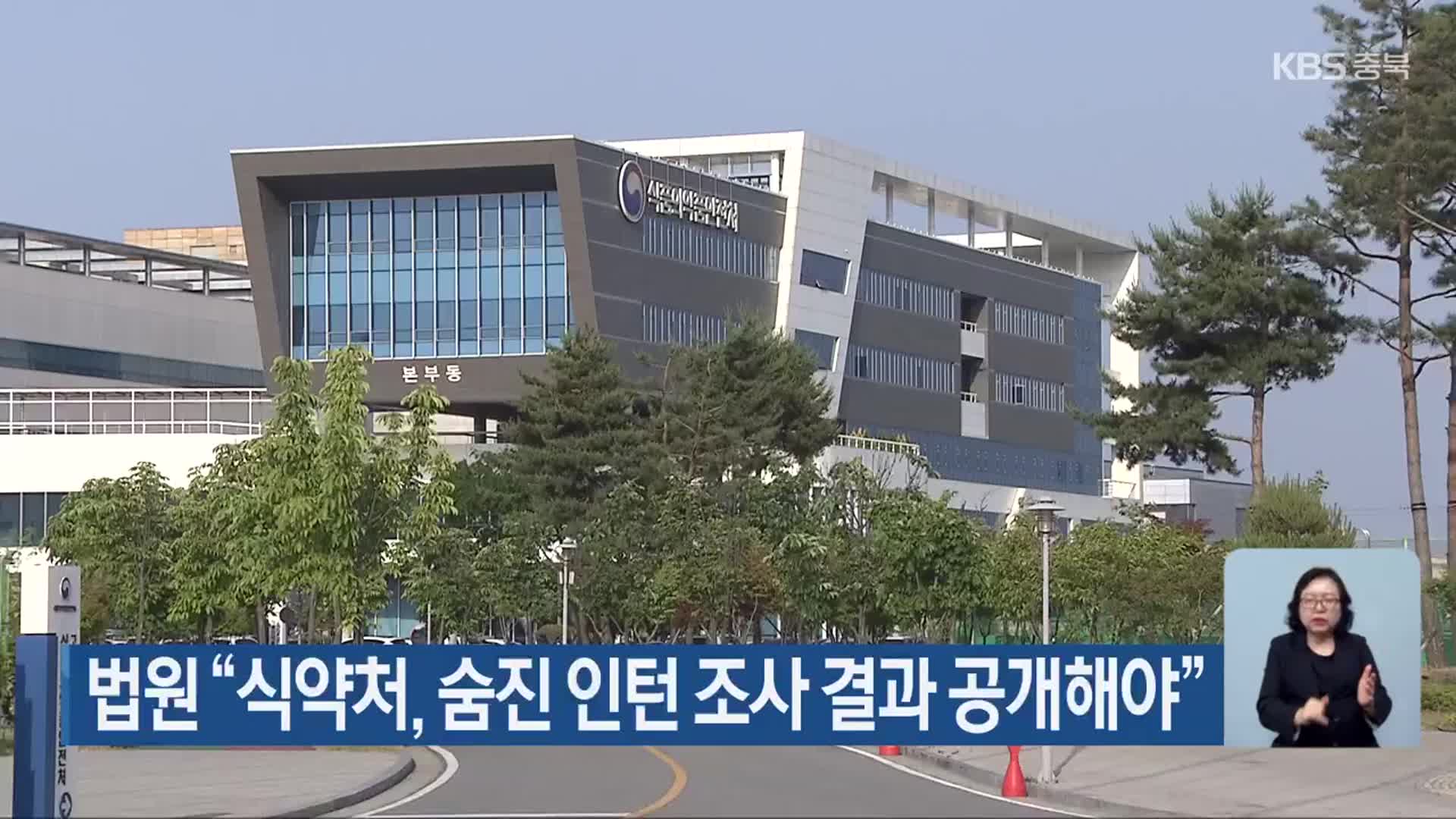 법원 “식약처, 숨진 인턴 조사 결과 공개해야”