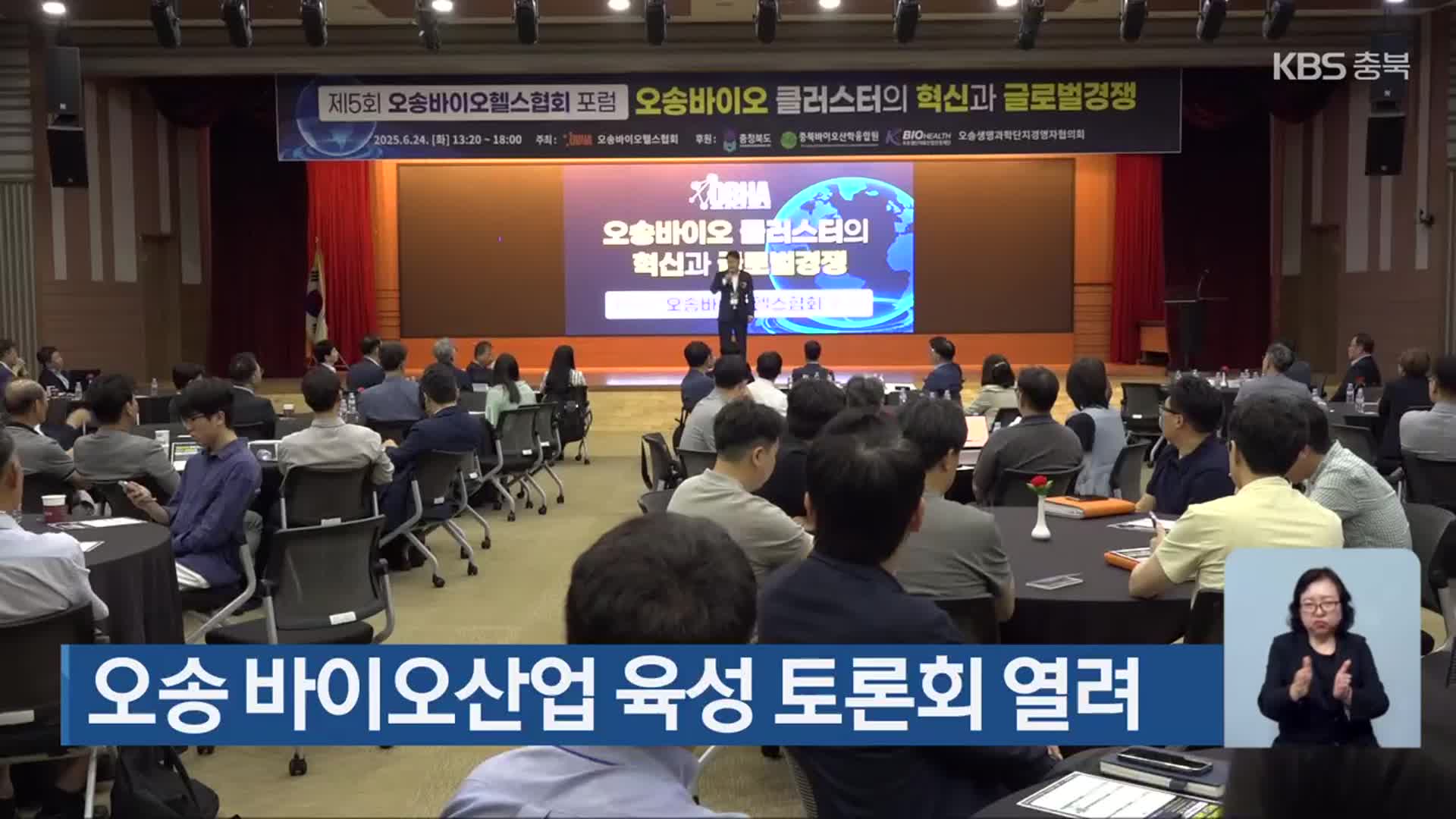 오송 바이오산업 육성 토론회 열려