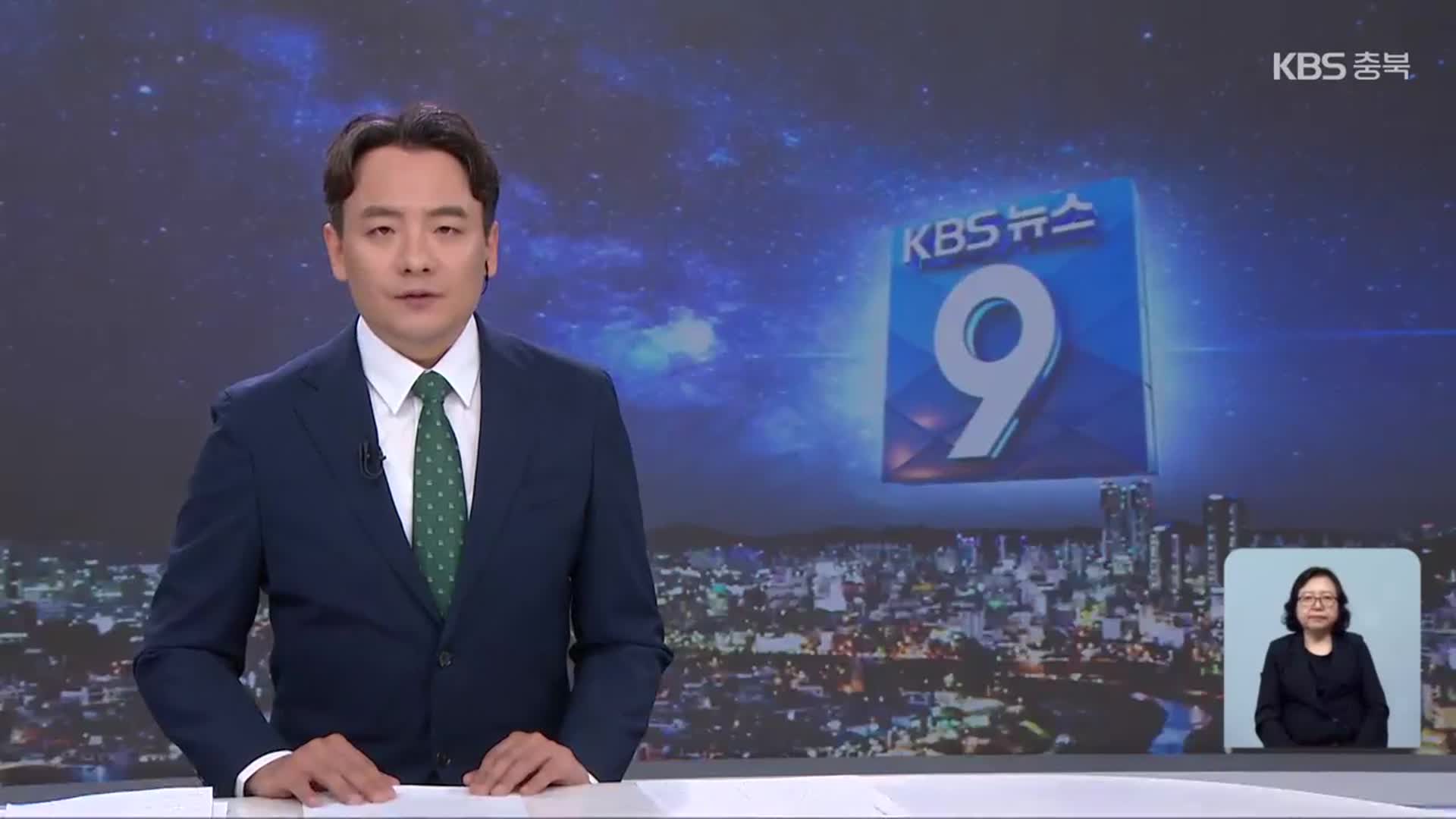 [뉴스9 충북 클로징]