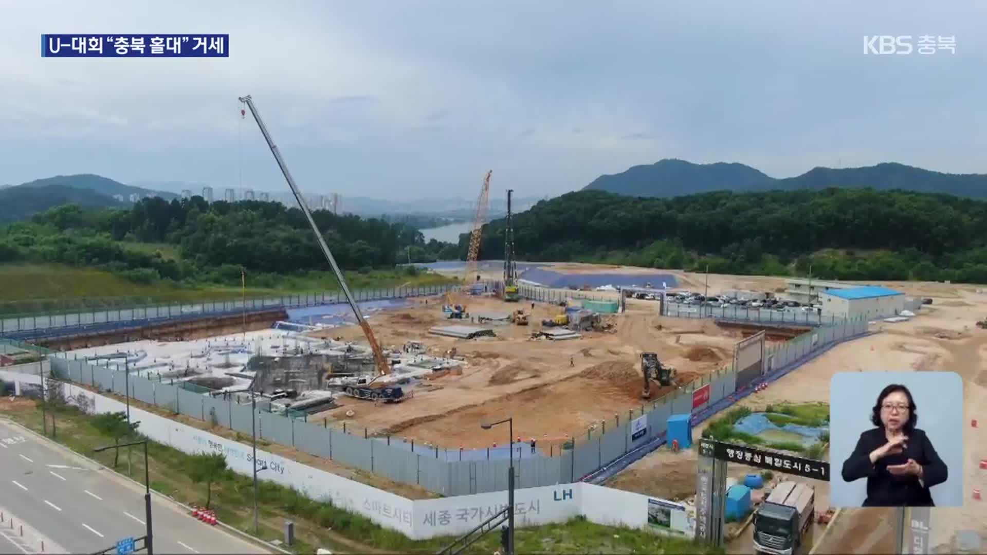 2027 충청유니버시아드 대회 ‘선수촌’ 논란…“충북 경제 외면” 반발