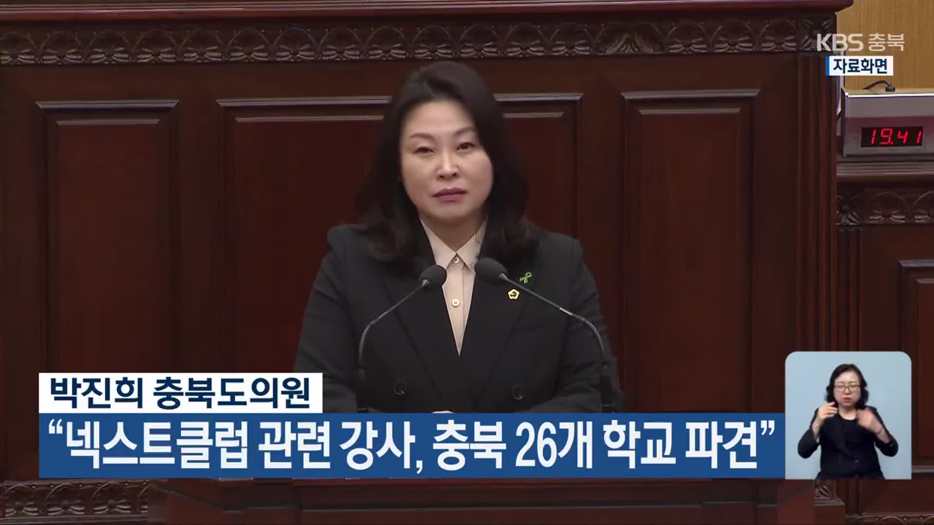 박진희 충북도의원 “넥스트클럽 관련 강사, 충북 26개 학교 파견”
