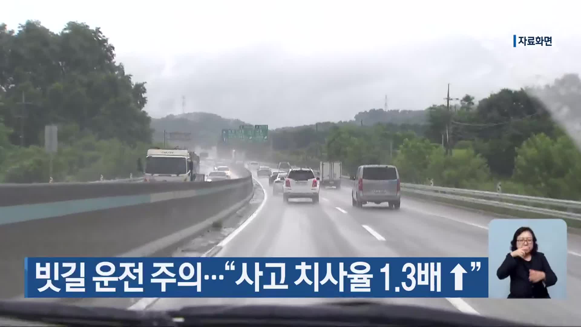 빗길 운전 주의…“사고 치사율 1.3배 ↑”