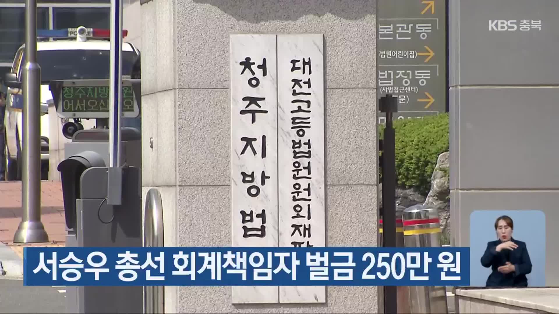 서승우 총선 회계책임자 벌금 250만 원
