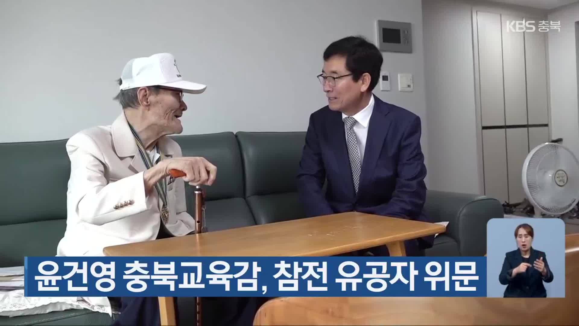 윤건영 충북교육감, 참전 유공자 위문