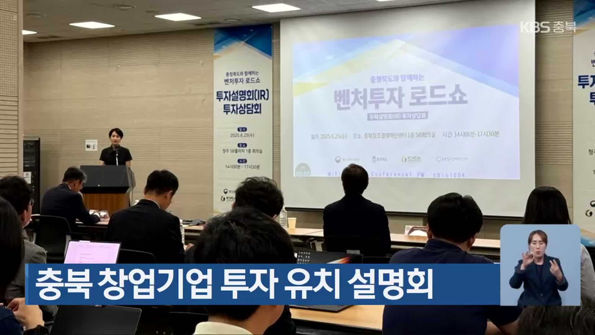 충북 창업기업 투자 유치 설명회