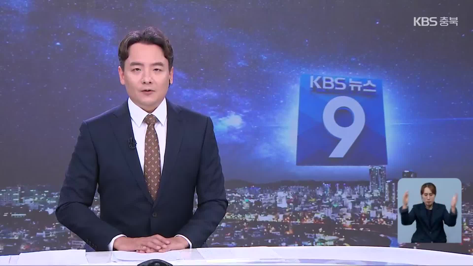 [뉴스9 충북 클로징]
