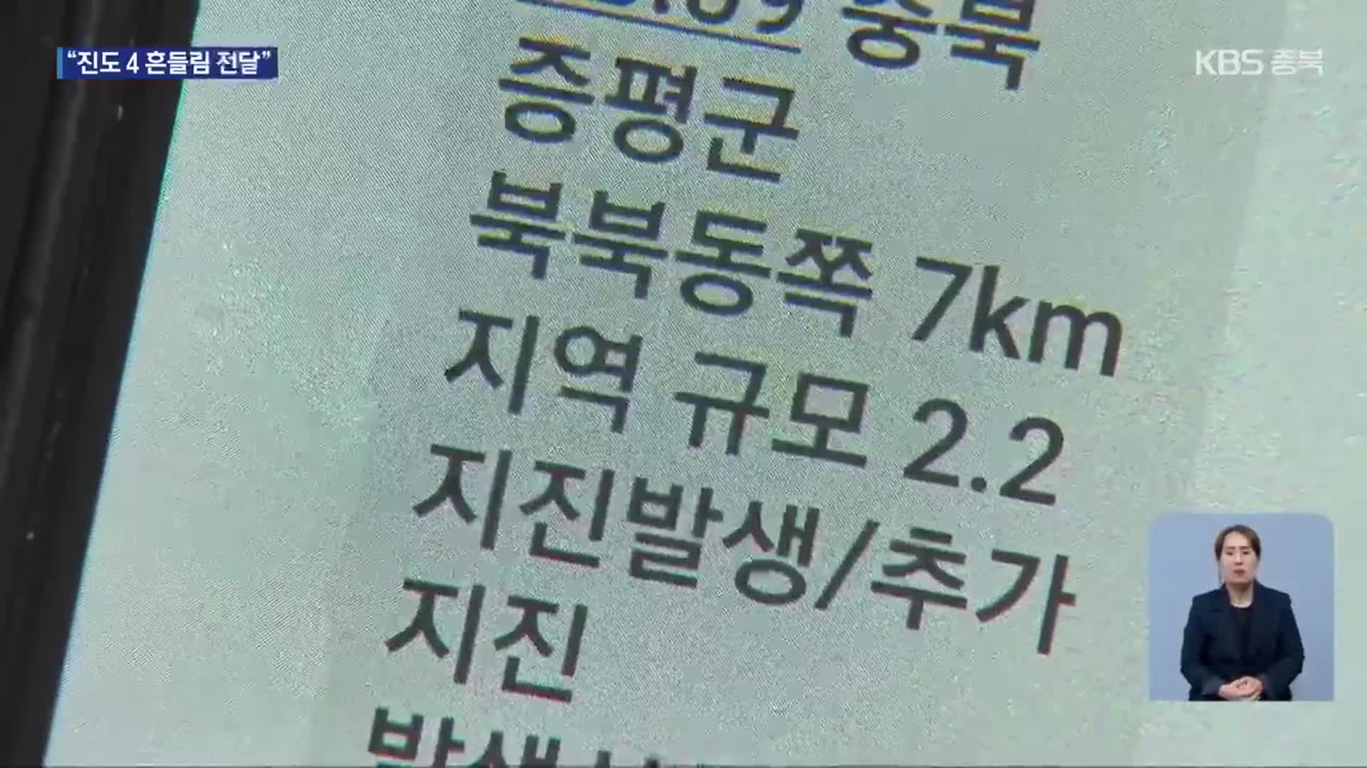 증평서 규모 2.2 지진…“집 전체가 ‘쿵’”