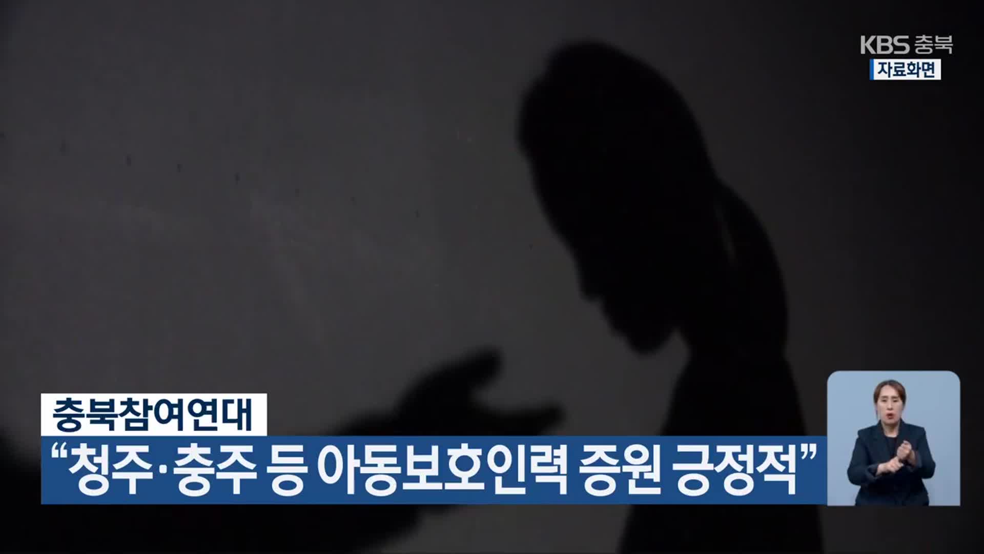 충북참여연대 “청주·충주 등 아동보호인력 증원 긍정적”