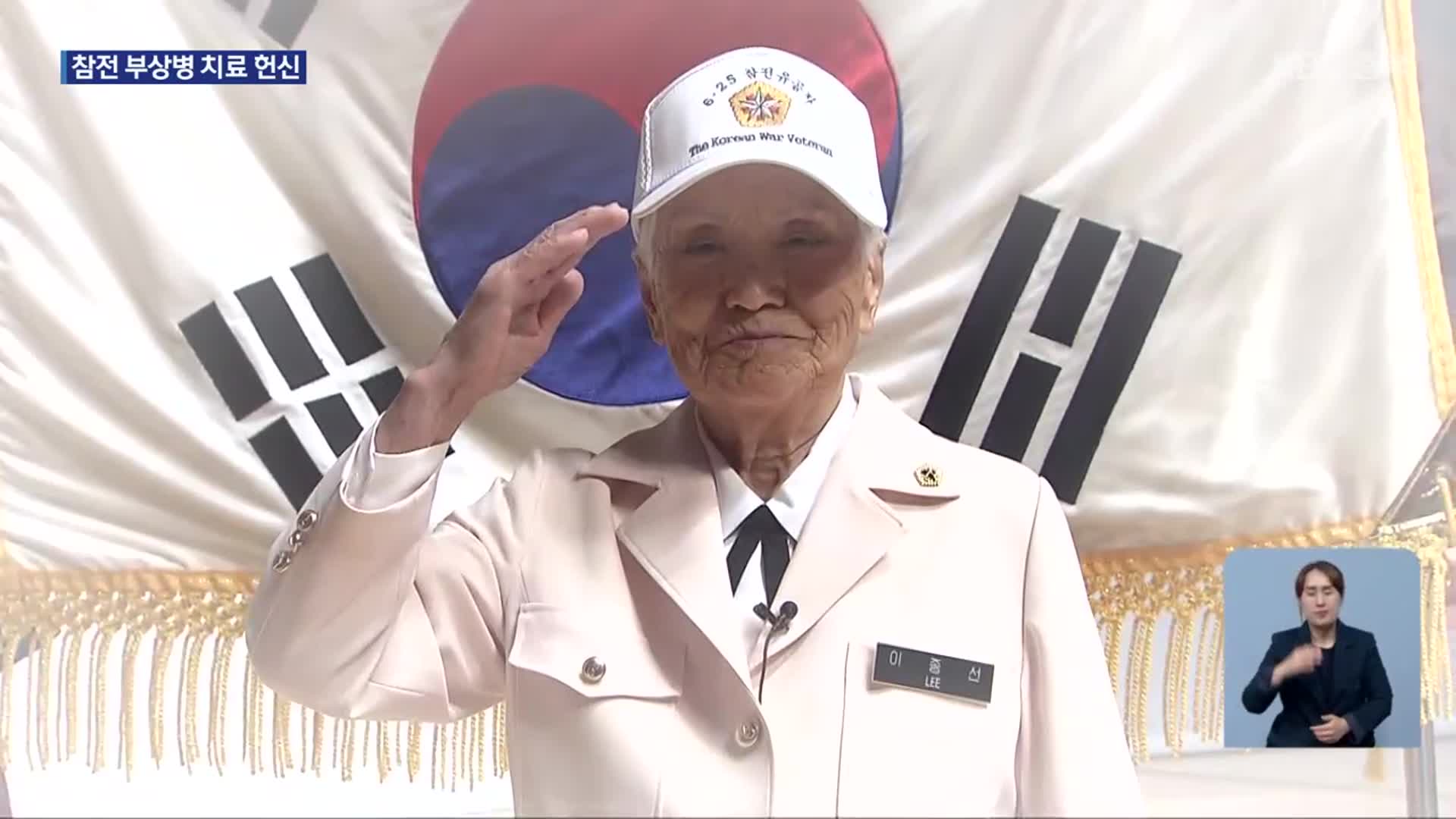 “백의의 6·25 전사”…간호장교 헌신한 여군 1세대를 만나다