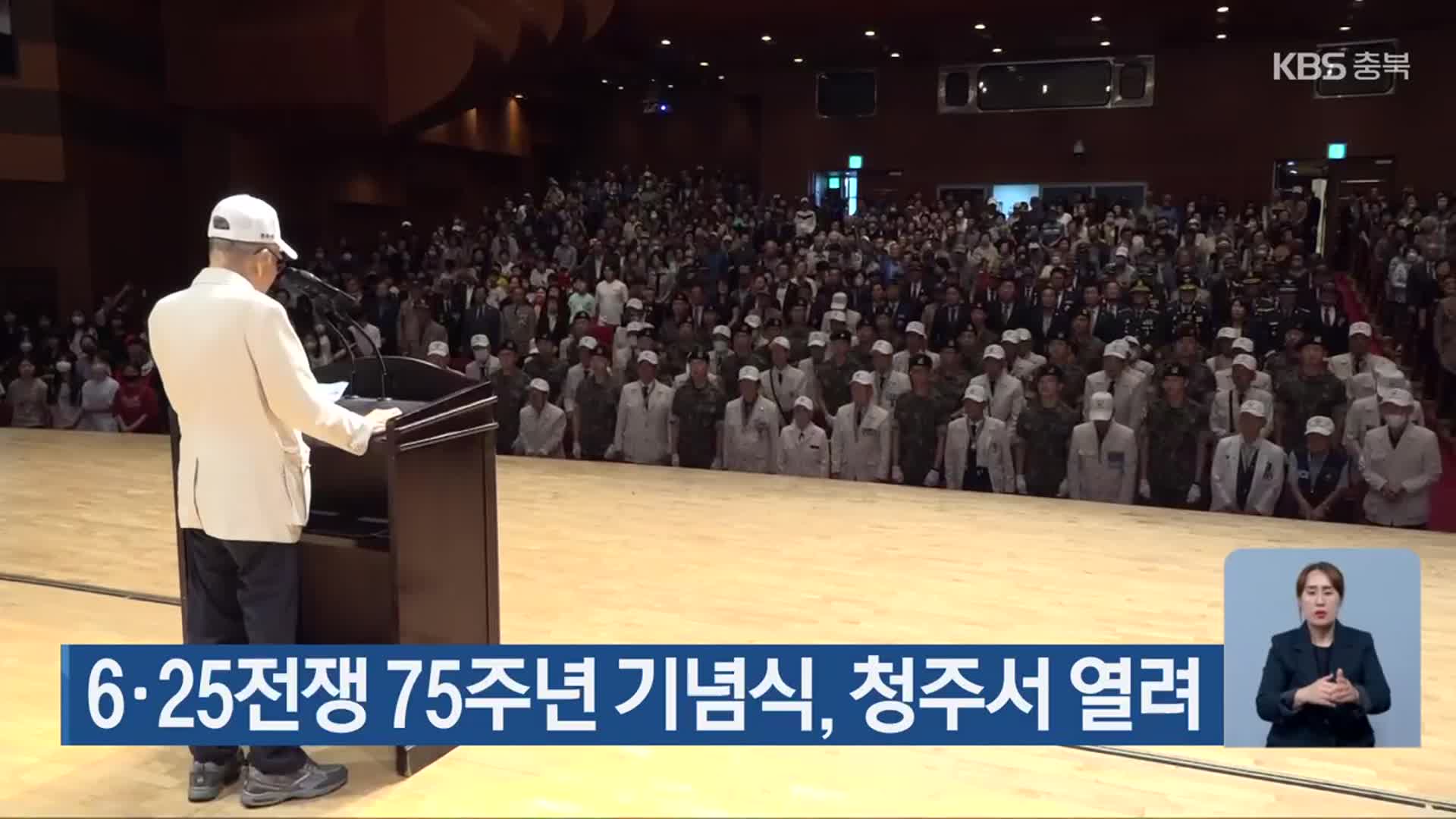 6·25전쟁 75주년 기념식, 청주서 열려