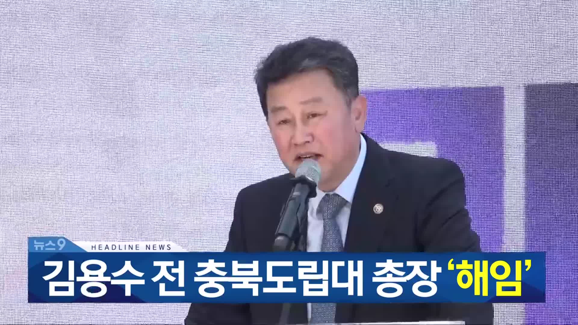 [뉴스9 충북 헤드라인]