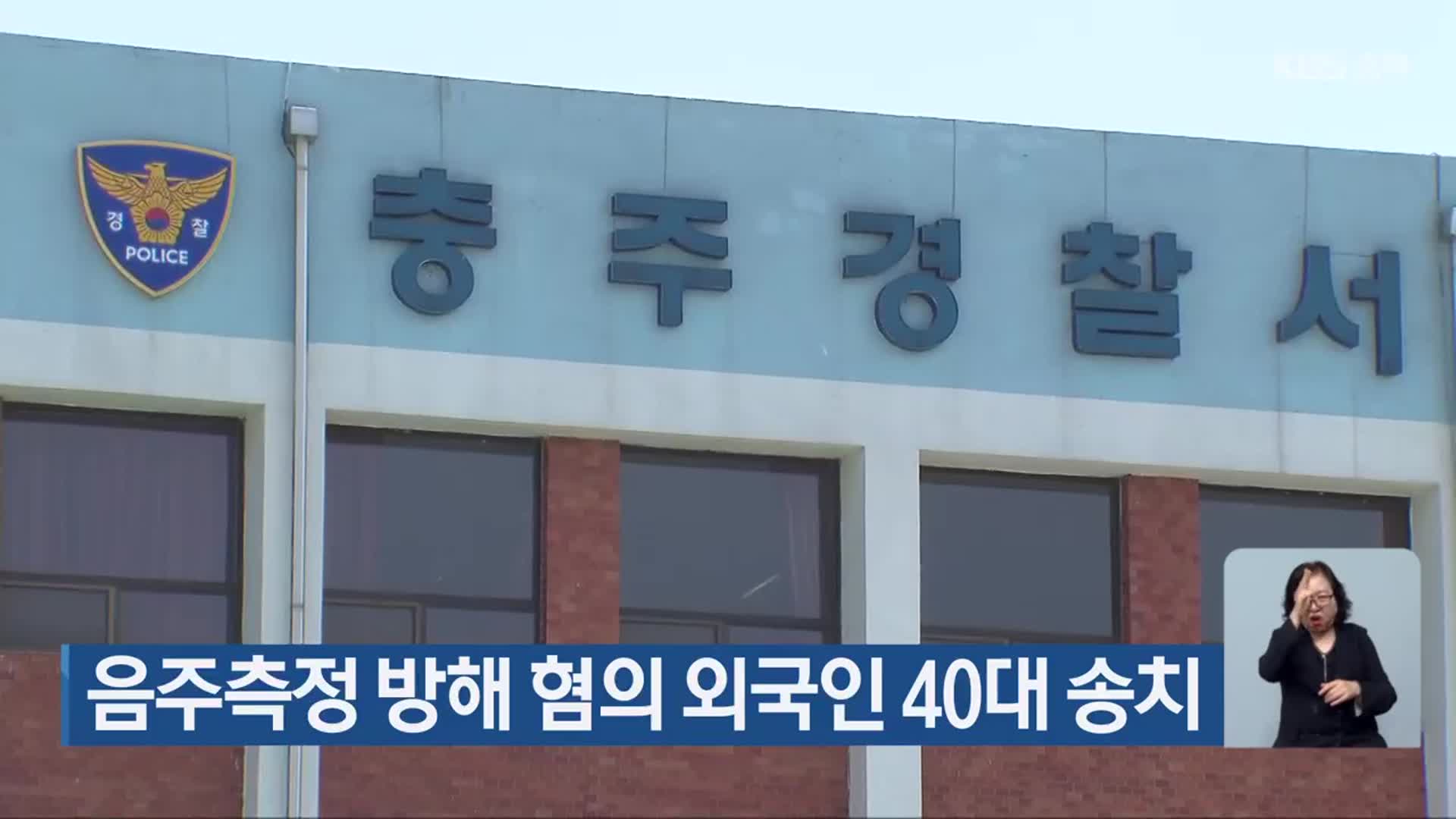 음주측정 방해 혐의 외국인 40대 송치
