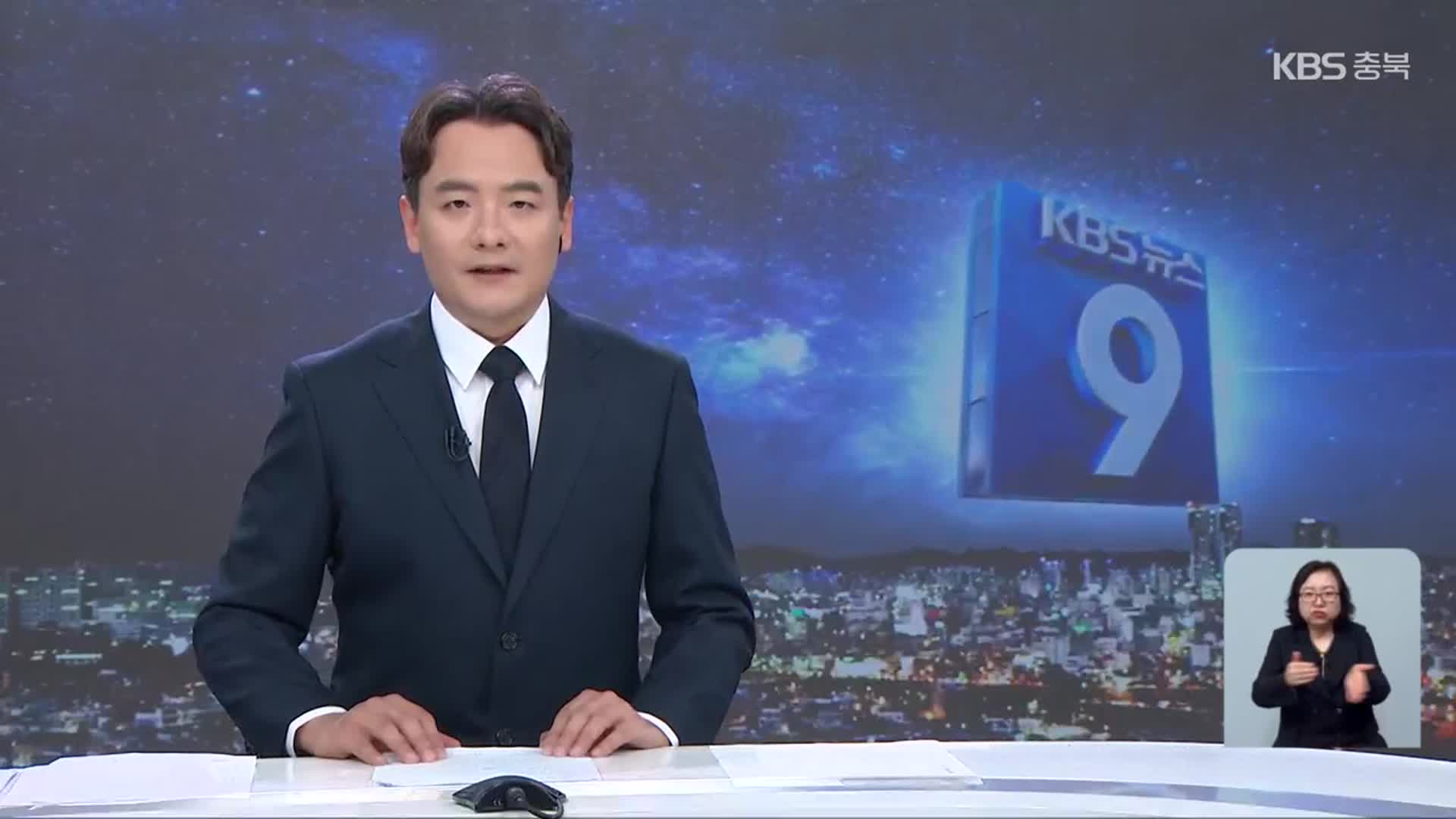 [뉴스9 충북 클로징]
