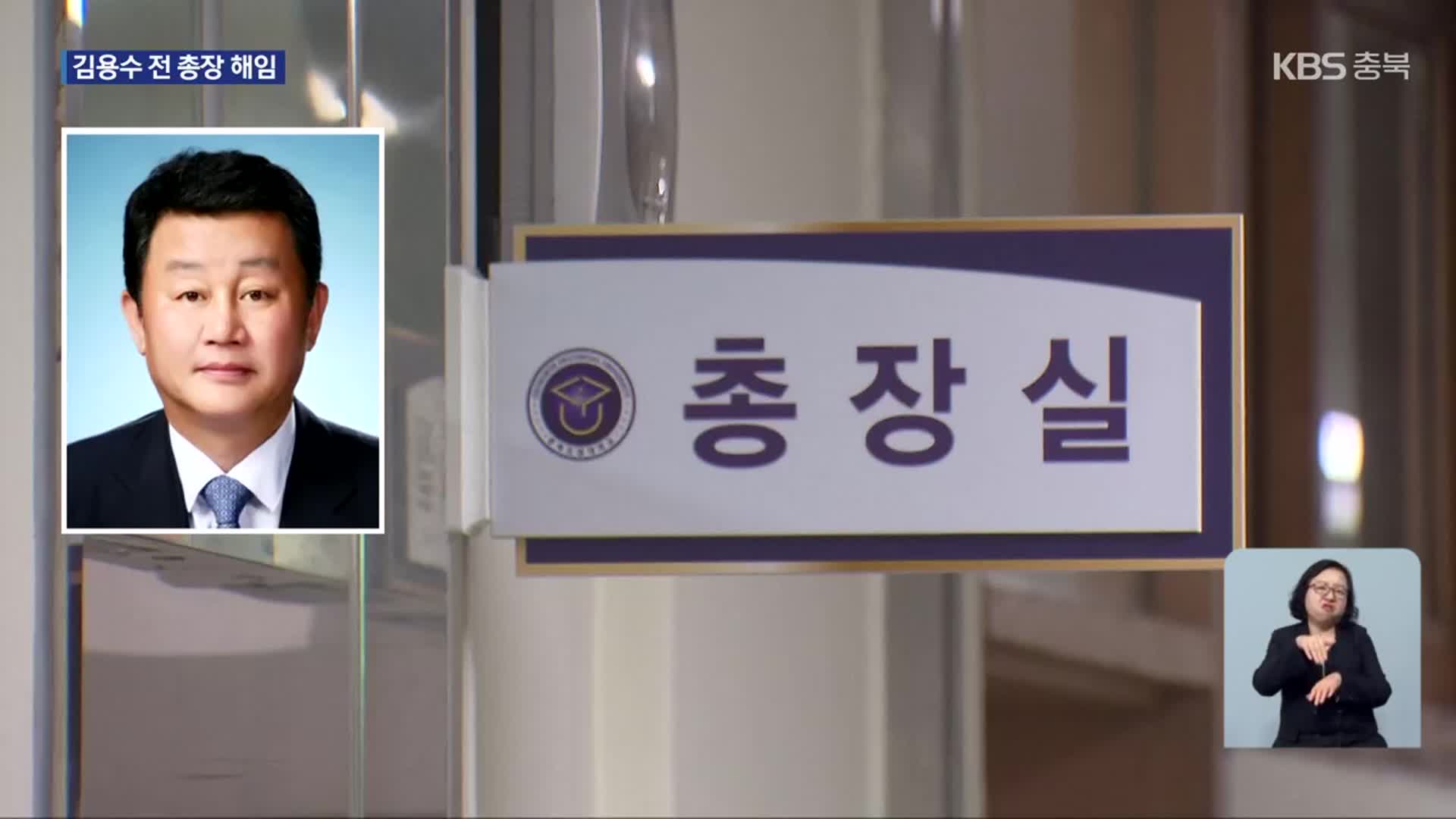 ‘교비 유용’ 김용수 전 충북도립대 총장 해임