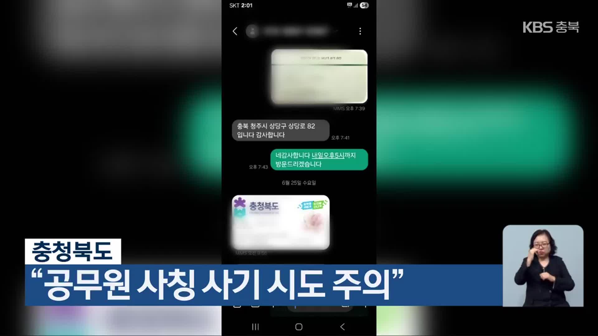 충청북도 “공무원 사칭 사기 시도 주의”