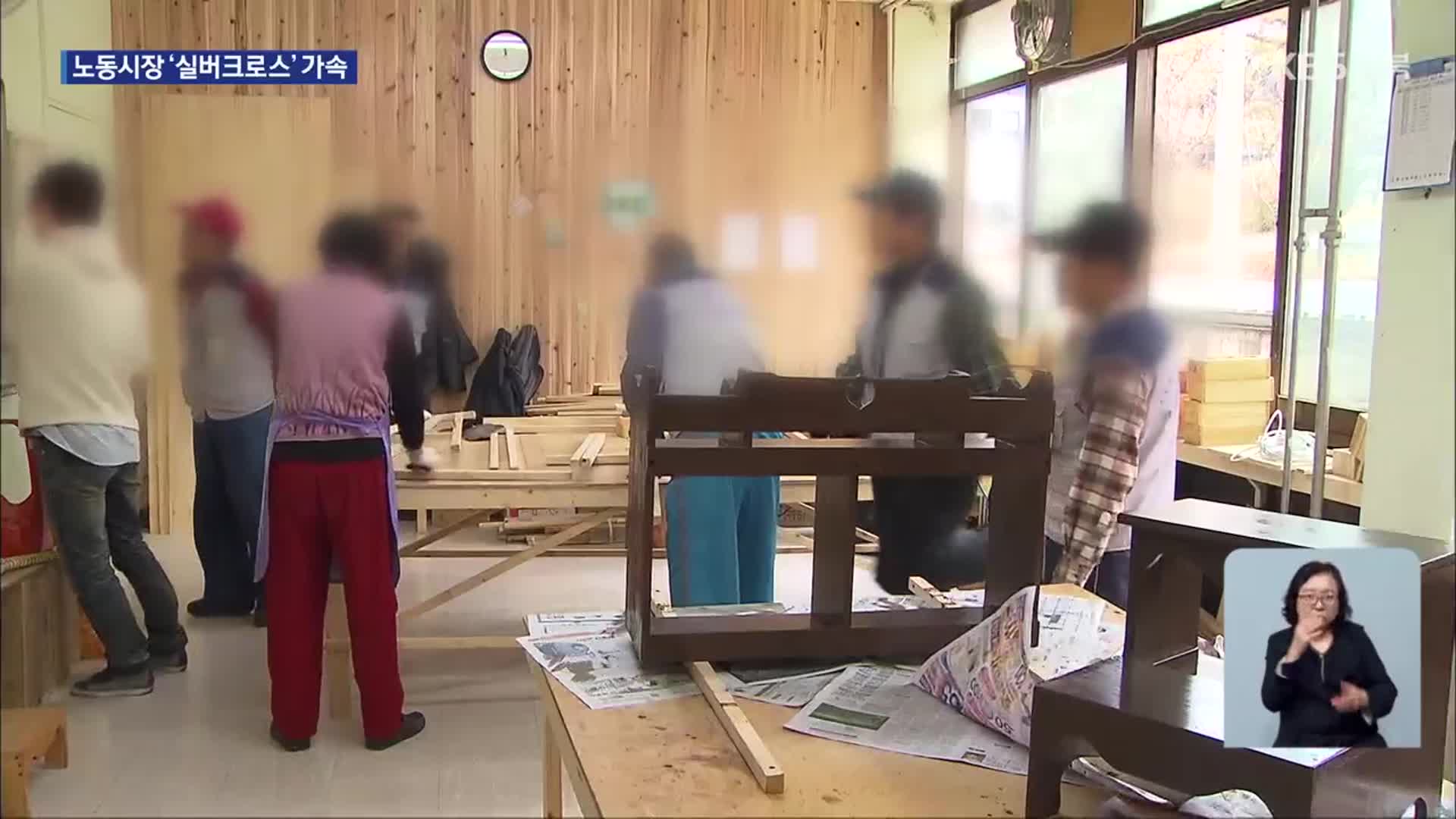 고령층, 청년보다 더 일해…실버크로스 확대