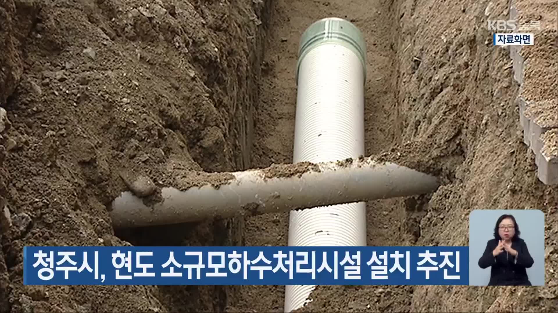 청주시, 현도 소규모하수처리시설 설치 추진