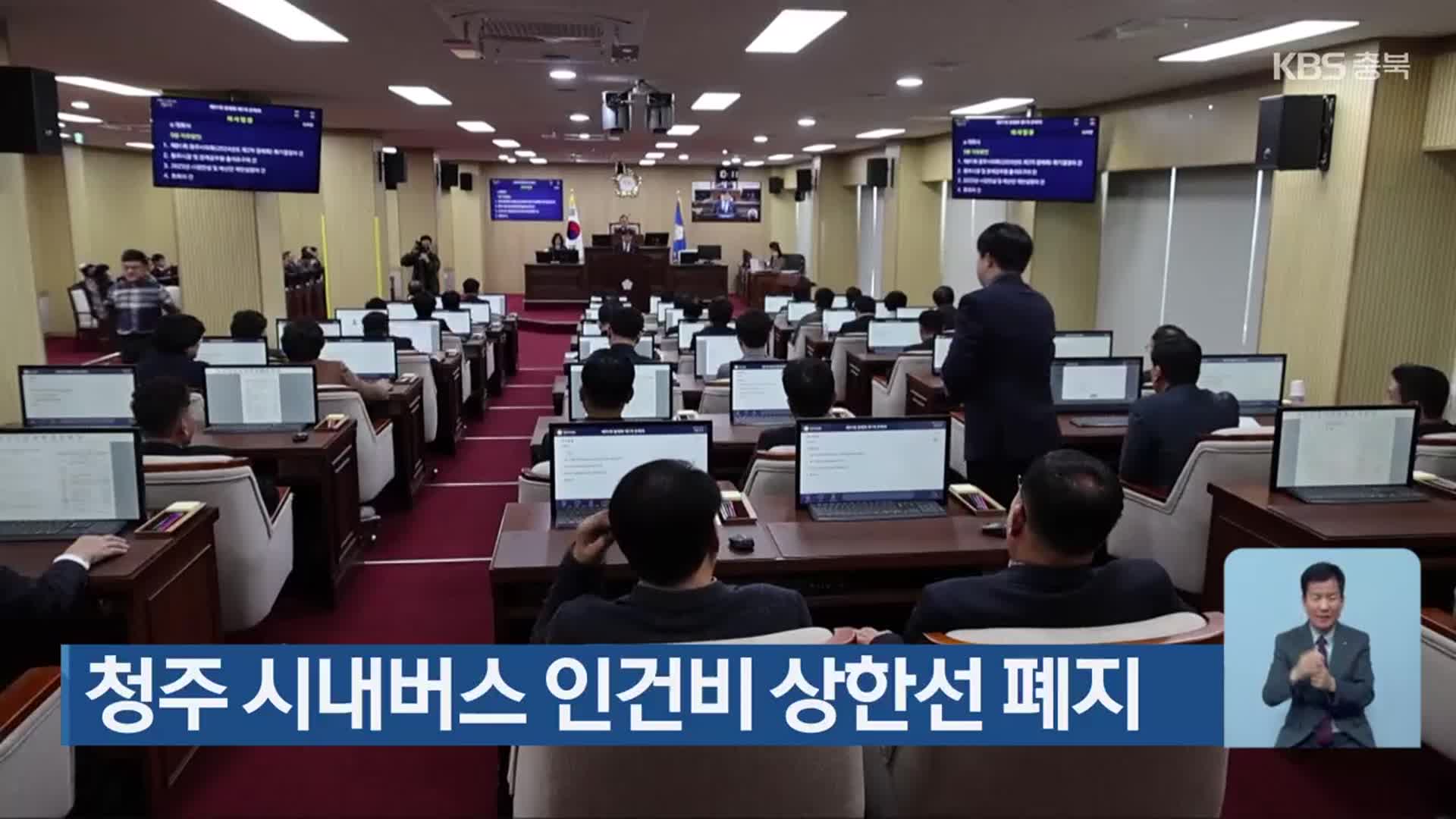 청주 시내버스 인건비 상한선 폐지