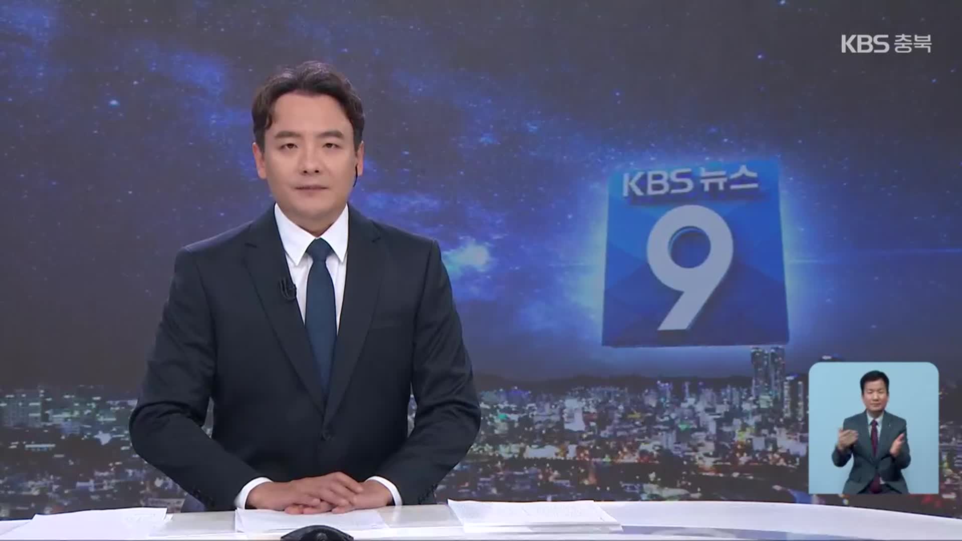 [뉴스9 충북 클로징]