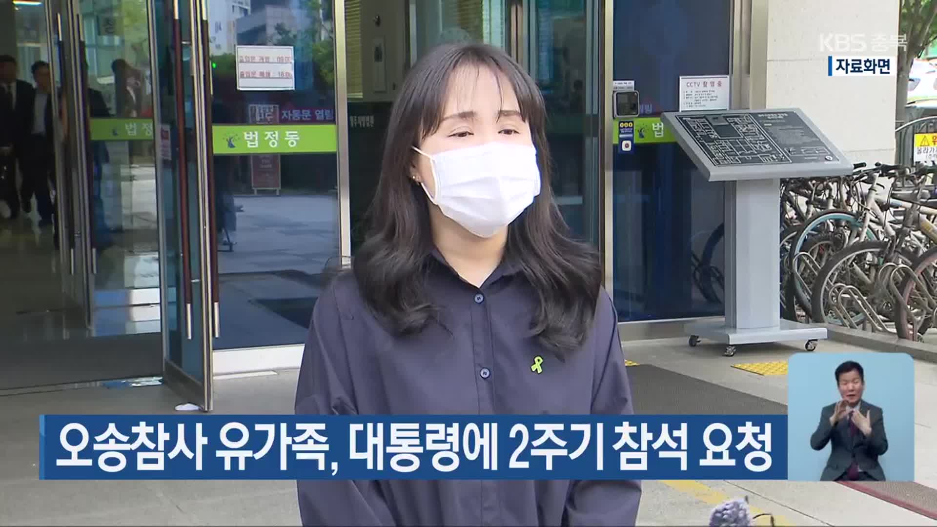 오송참사 유가족, 대통령에 2주기 참석 요청