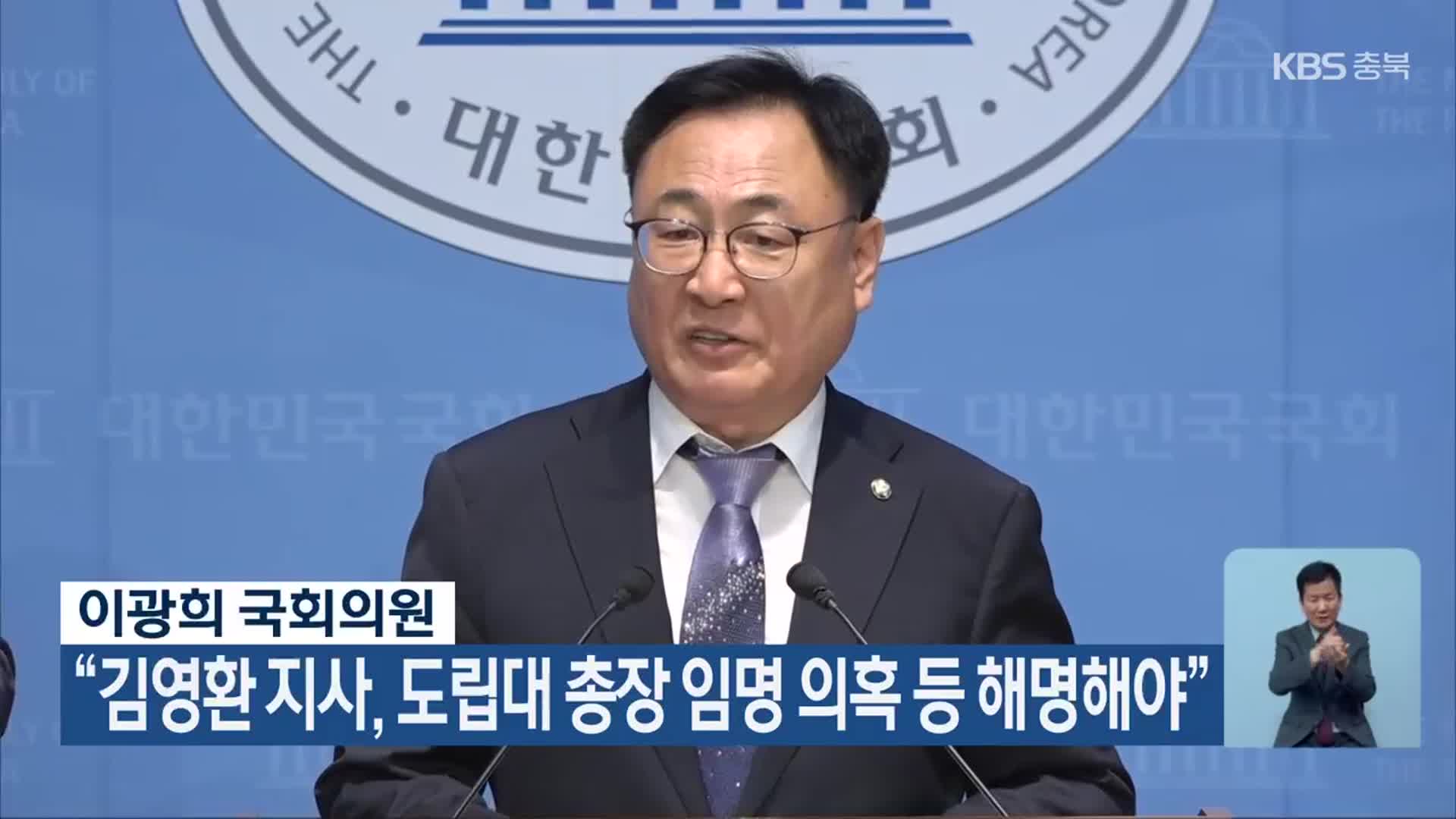 이광희 국회의원 “김영환 지사, 도립대 총장 임명 의혹 등 해명해야”