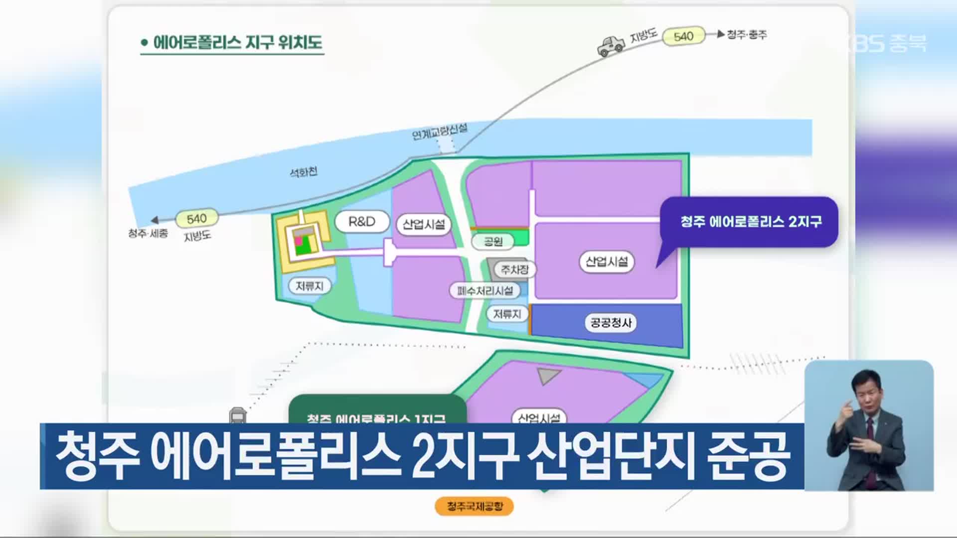 청주 에어로폴리스 2지구 산업단지 준공