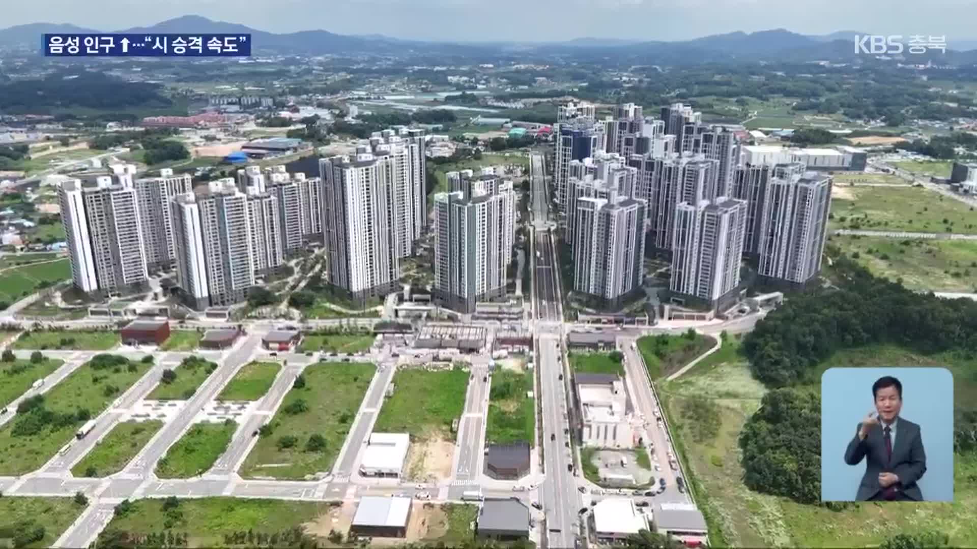 음성군 전입 인구↑…“시 승격 속도”