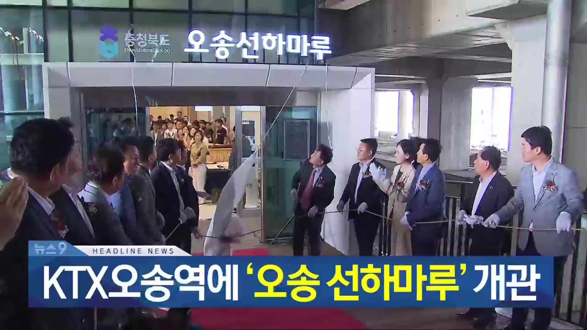 [뉴스9 충북 헤드라인]
