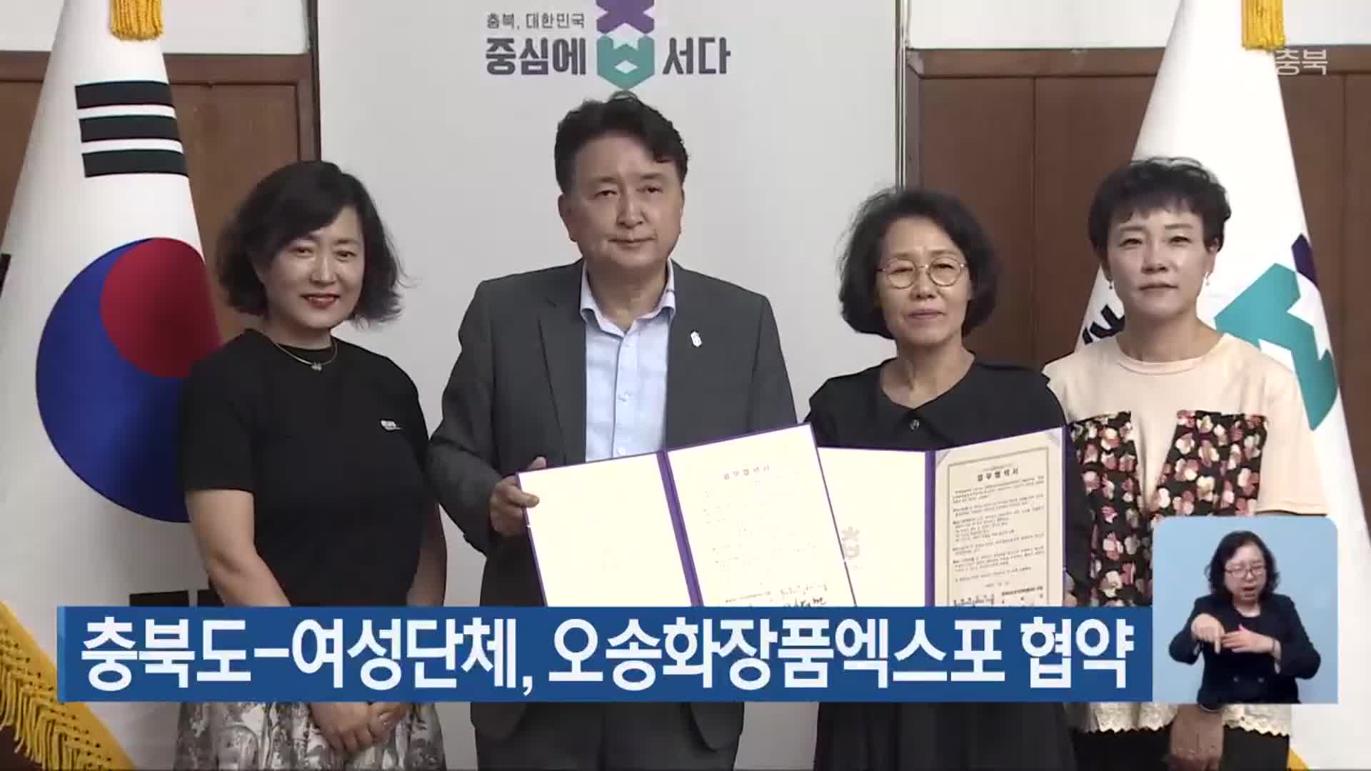 충북도-여성단체, 오송화장품엑스포 협약