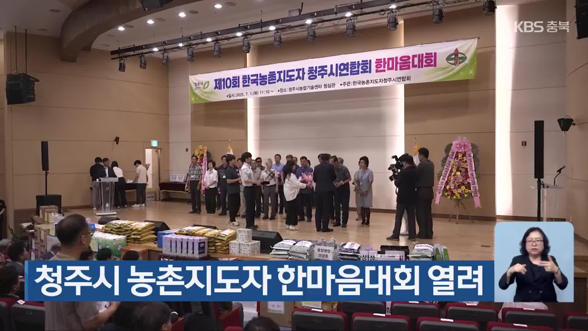 청주시 농촌지도자 한마음대회 열려
