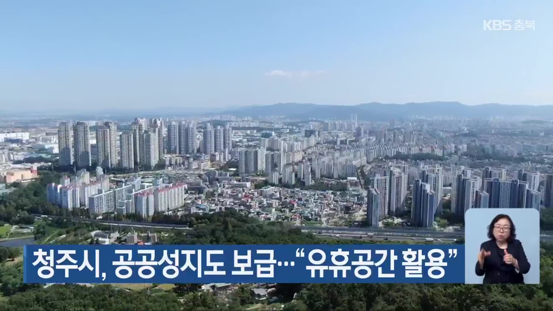 청주시, 공공성지도 보급…“유휴공간 활용”
