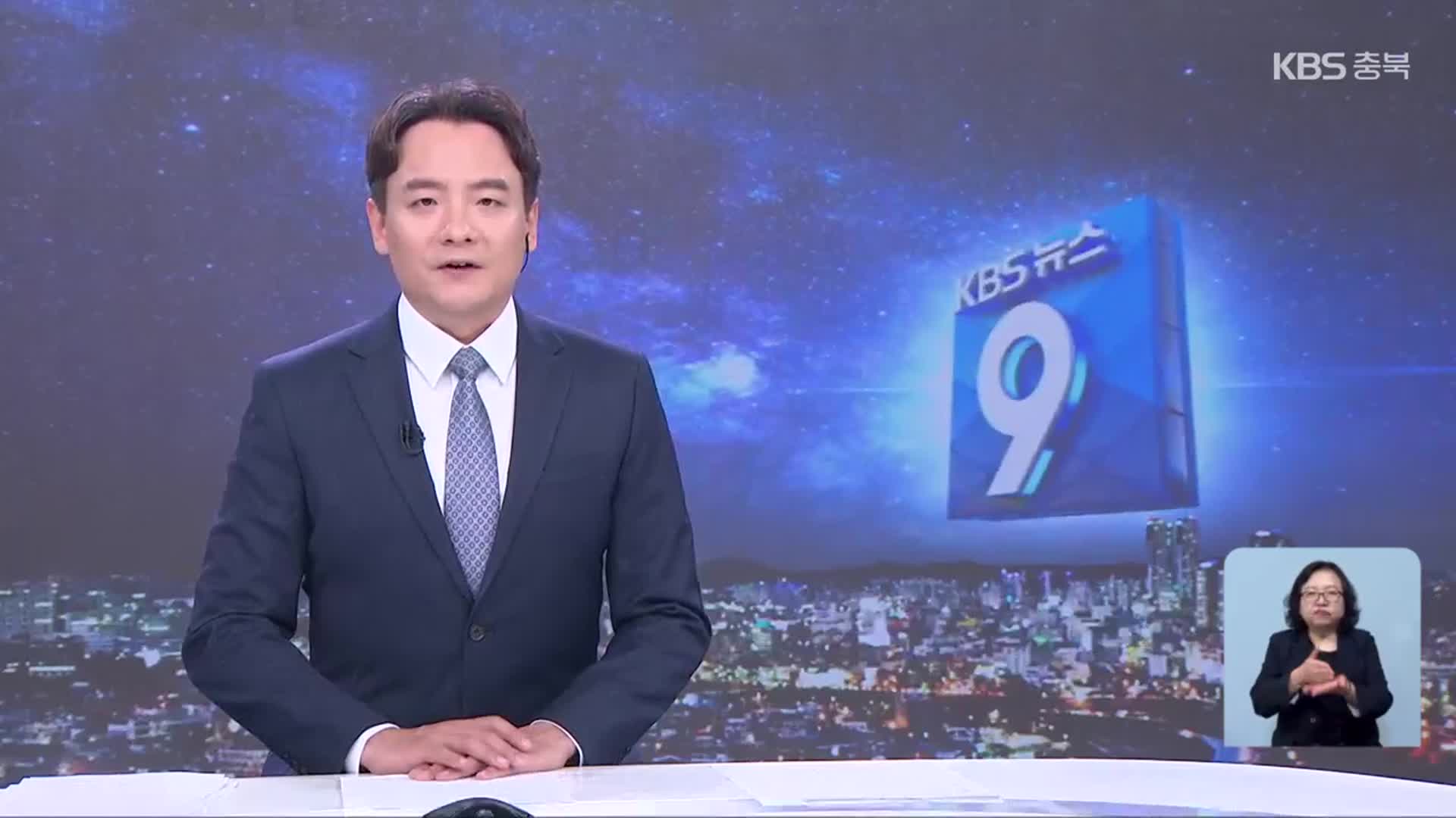 [뉴스9 충북 클로징]