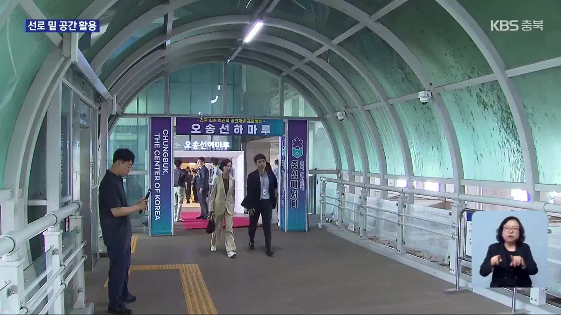 오송역 선로 밑 ‘선하마루’ 준공…활용 다각화 관건