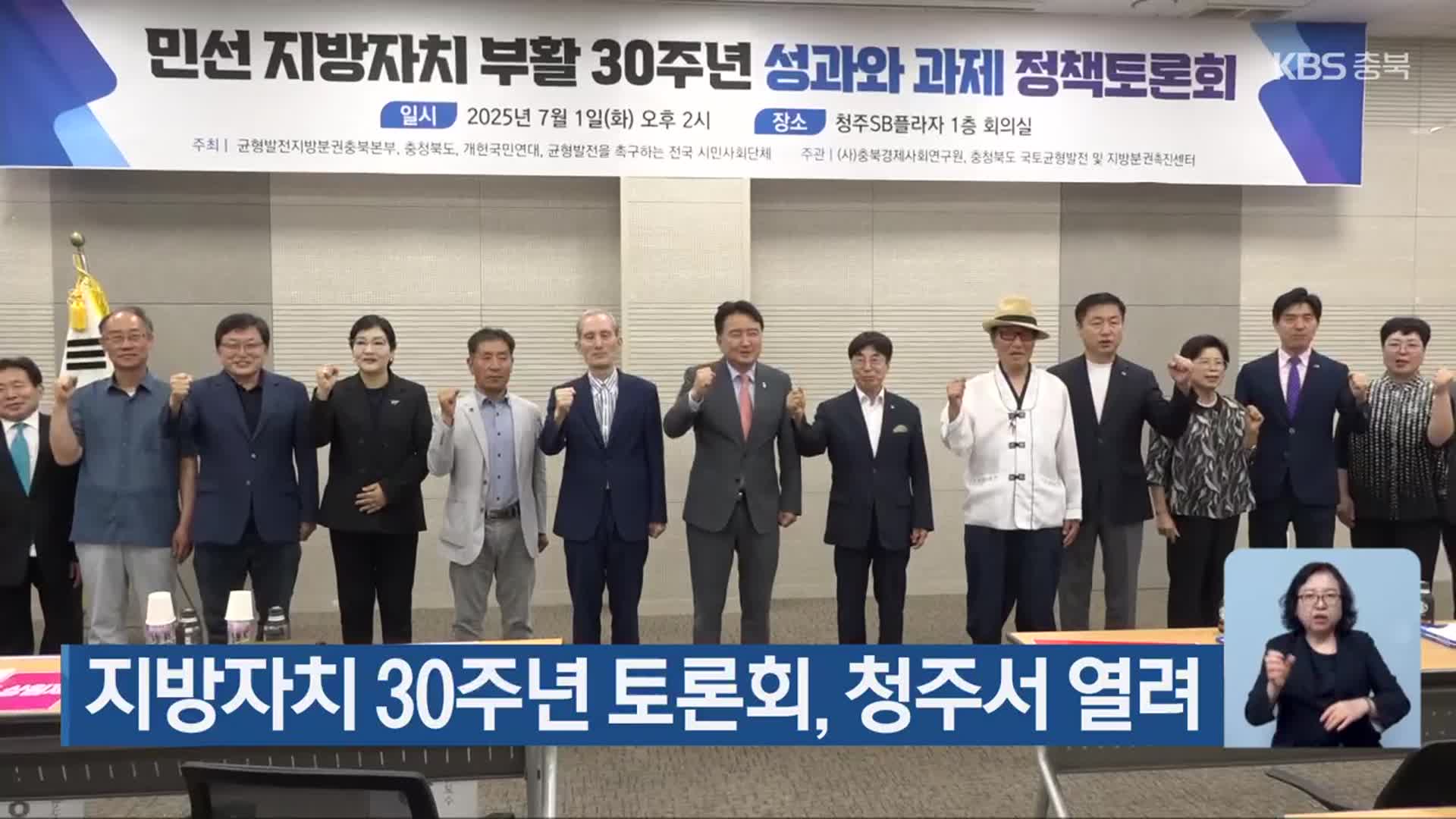 지방자치 30주년 토론회, 청주서 열려