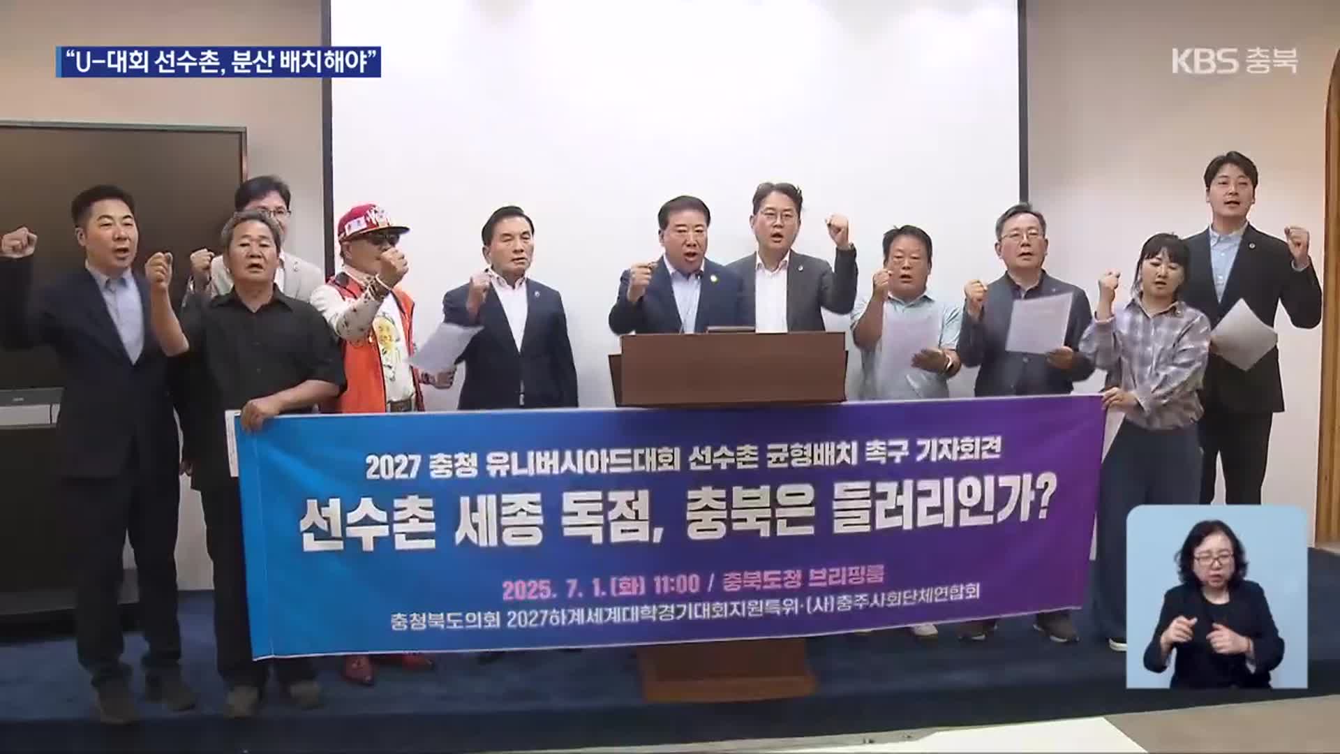 ‘충청 U-대회’ 선수촌, 지역 갈등 우려…“분산 배치해야”