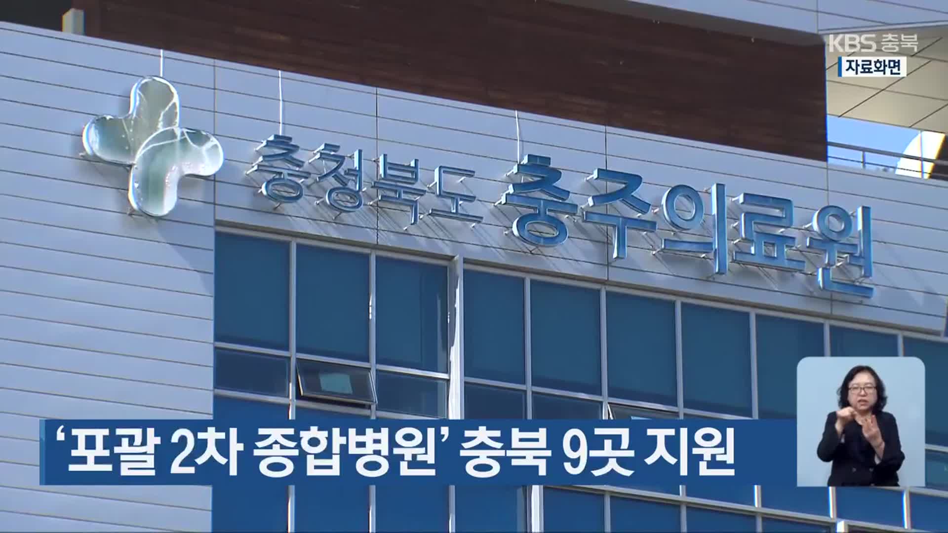 ‘포괄 2차 종합병원’ 충북 9곳 지원