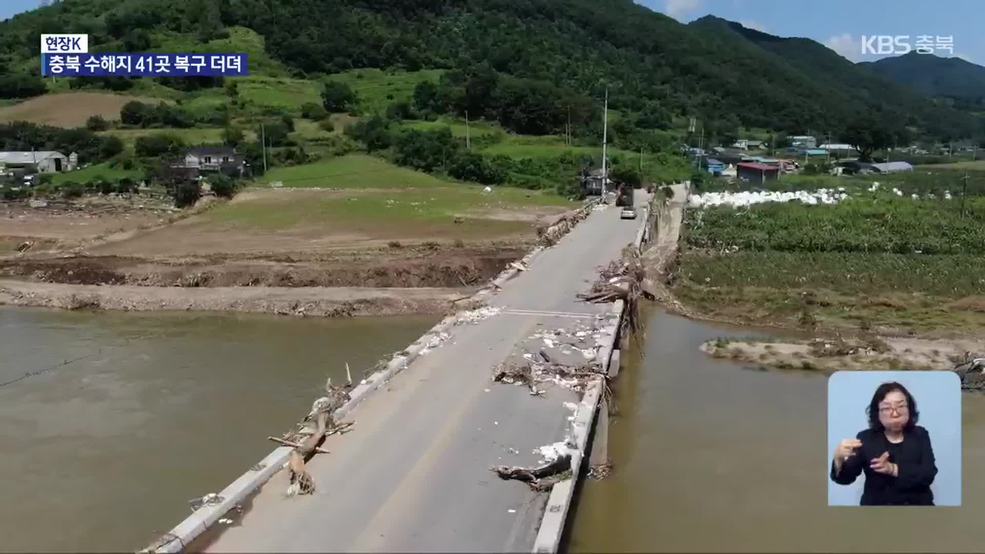 [현장K] 장마 시작인데…여전히 수해 복구 중
