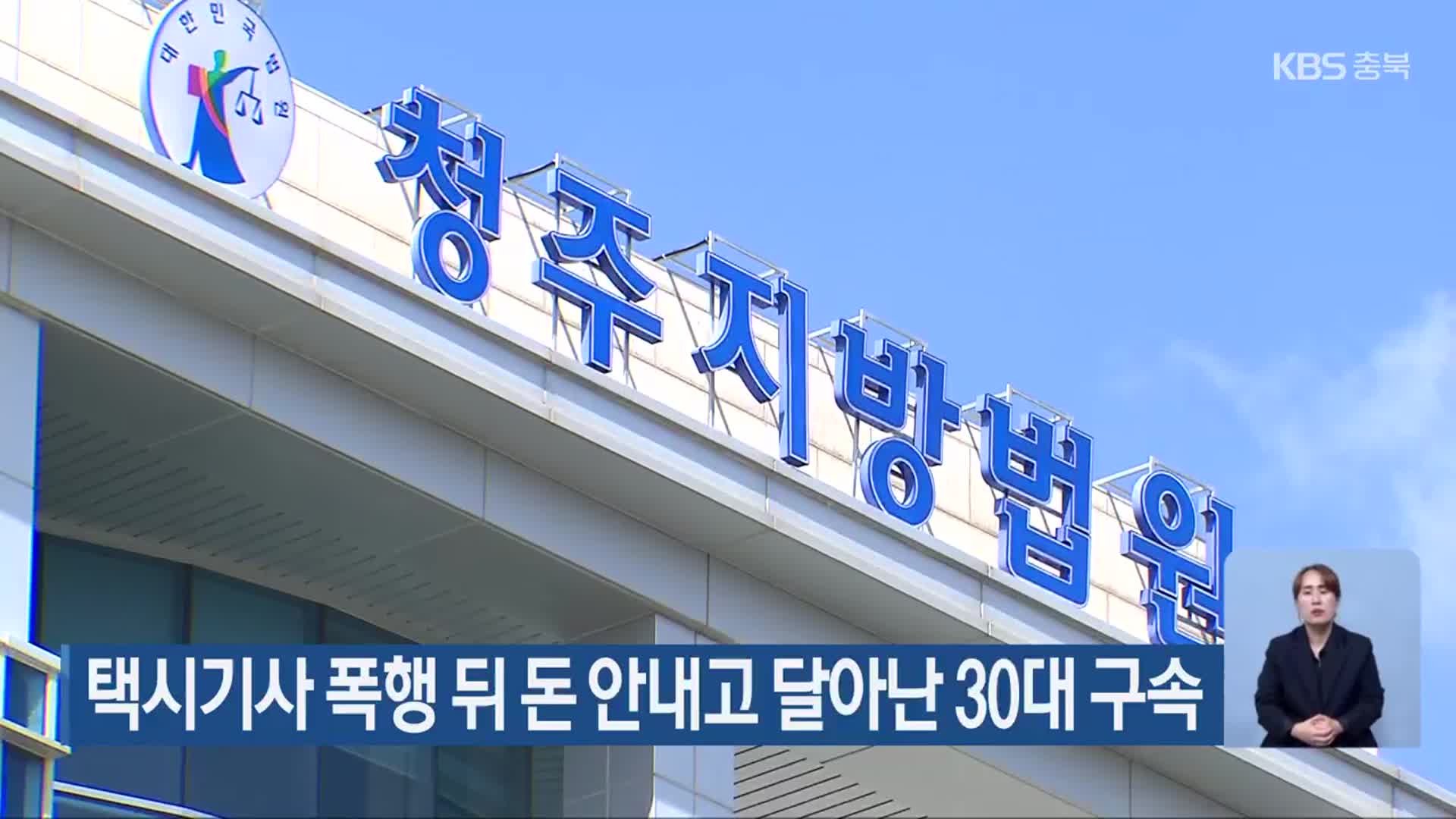 택시기사 폭행 뒤 돈 안내고 달아난 30대 구속