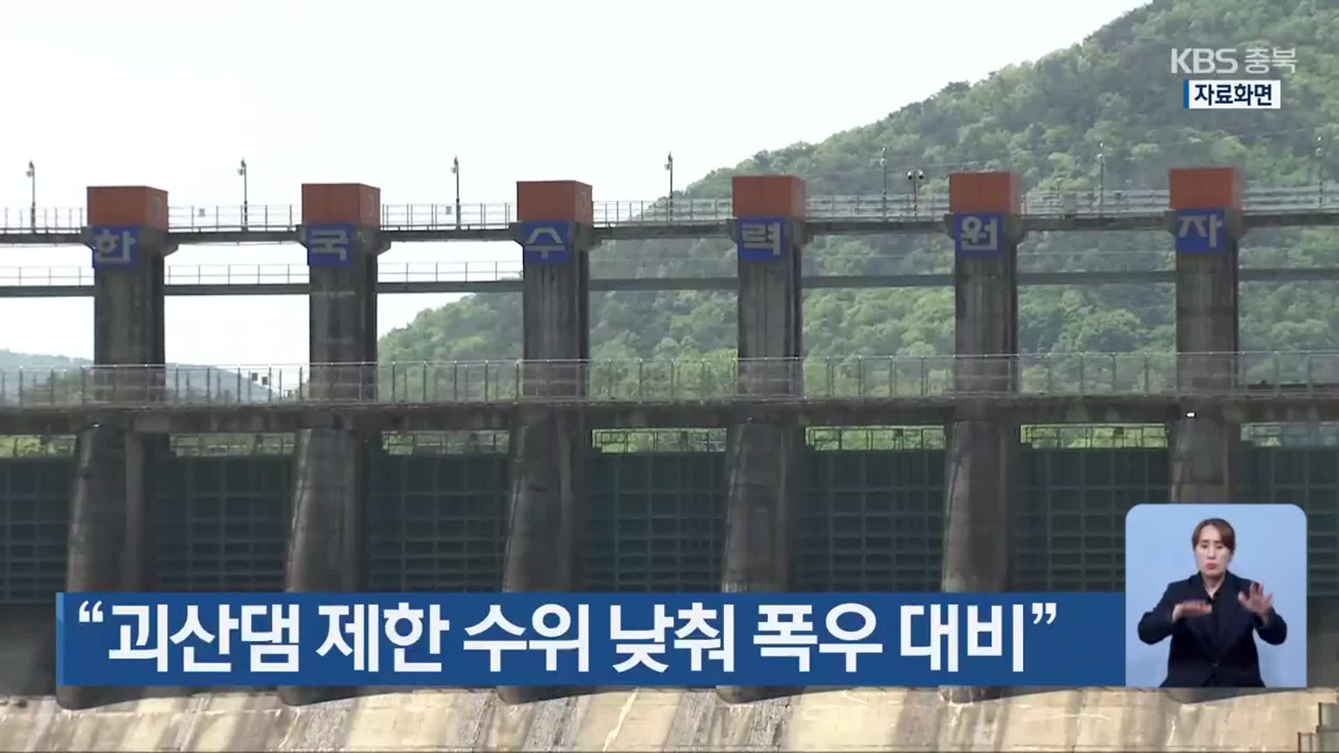 “괴산댐 제한 수위 낮춰 폭우 대비”